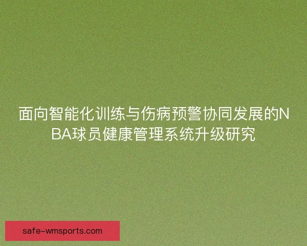面向智能化训练与伤病预警协同发展的NBA球员健康管理系统升级研究